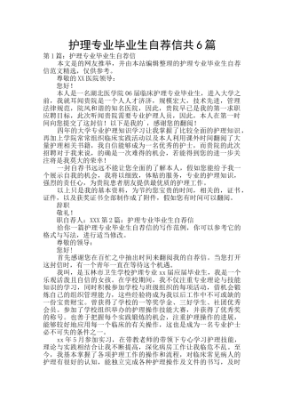 护理专业毕业生自荐信共6篇