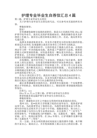 护理专业毕业生自荐信汇总4篇