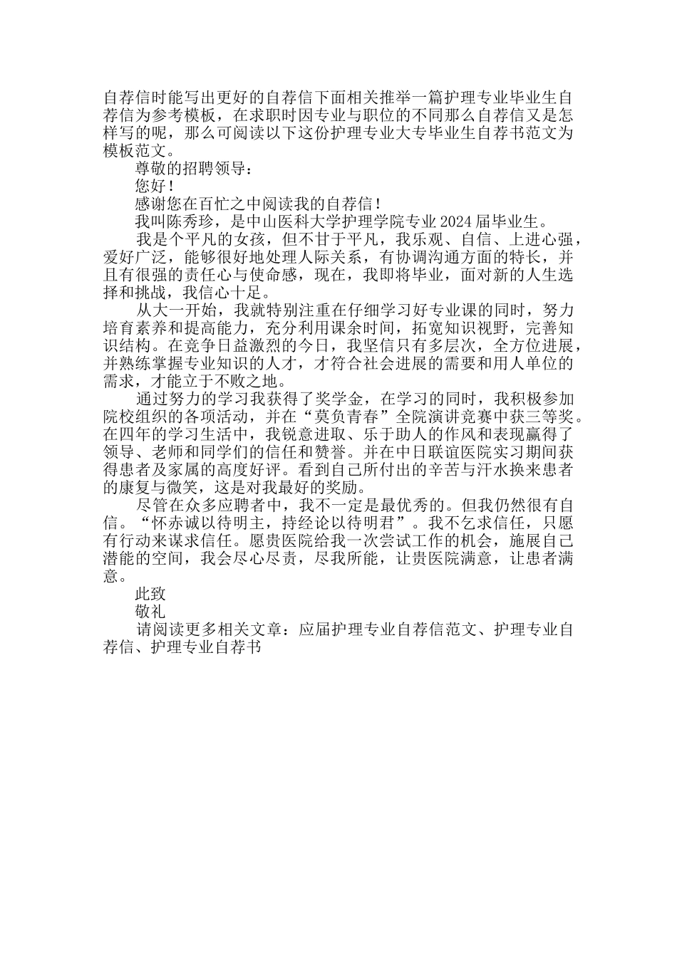 护理专业毕业生自荐信集锦4篇_第3页
