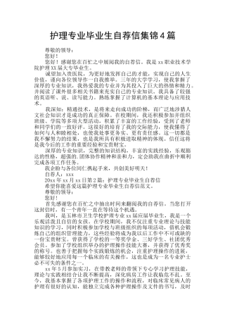 护理专业毕业生自荐信集锦4篇