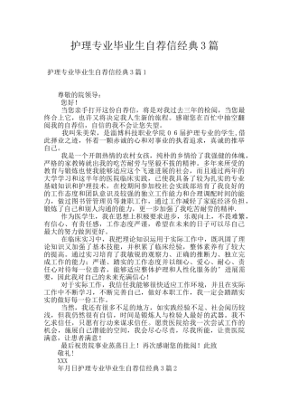 护理专业毕业生自荐信经典3篇