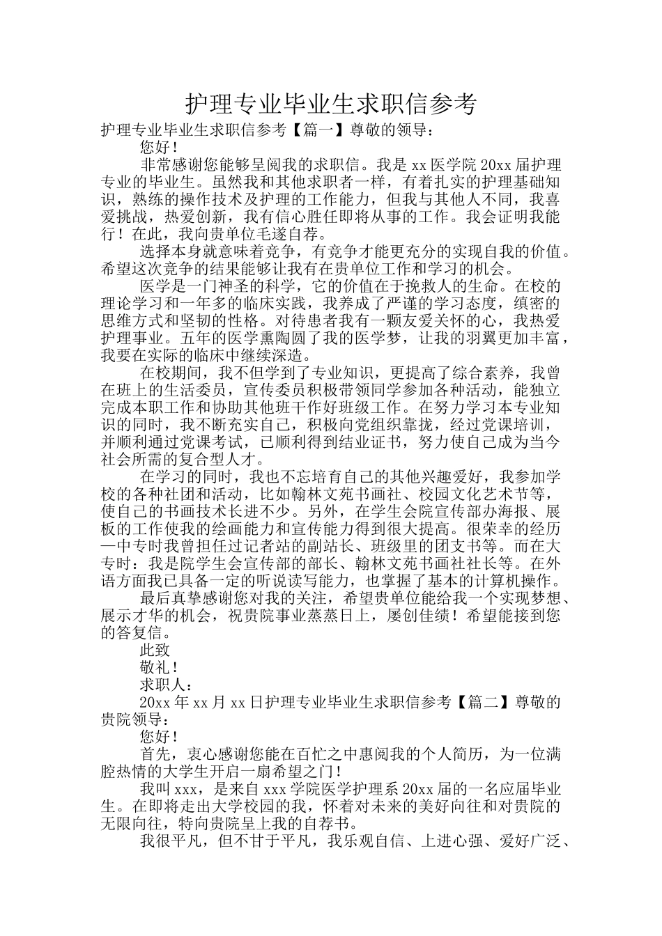 护理专业毕业生求职信参考_第1页