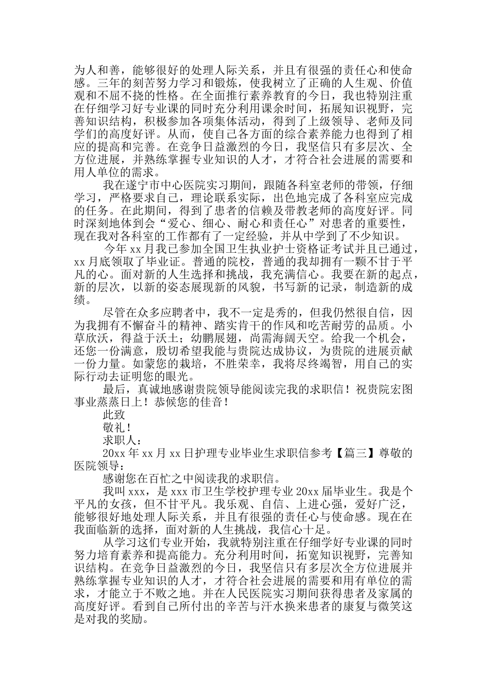 护理专业毕业生求职信参考_第2页