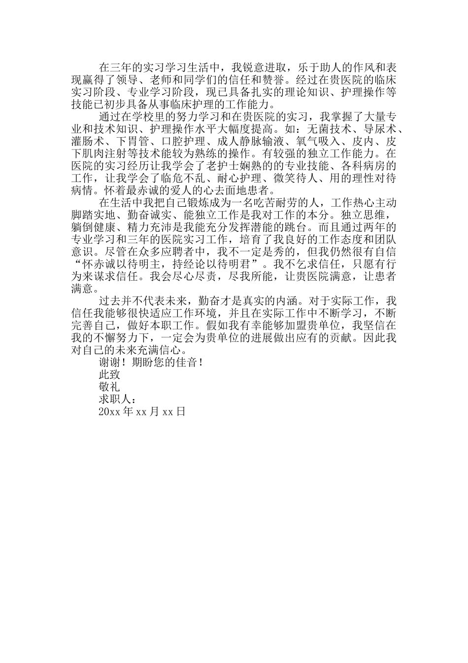 护理专业毕业生求职信参考_第3页