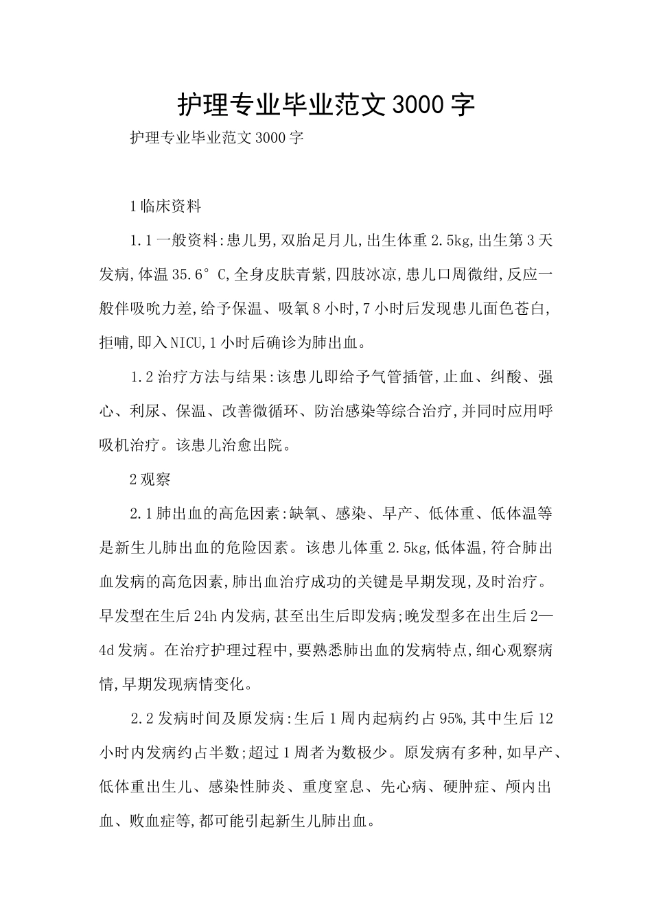 护理专业毕业范文3000字_第1页