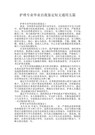 护理专业毕业自我鉴定短文通用五篇