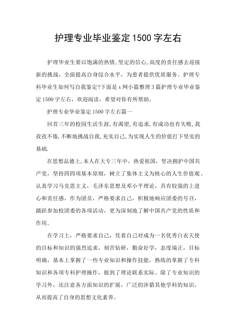 护理专业毕业鉴定1500字左右_第1页
