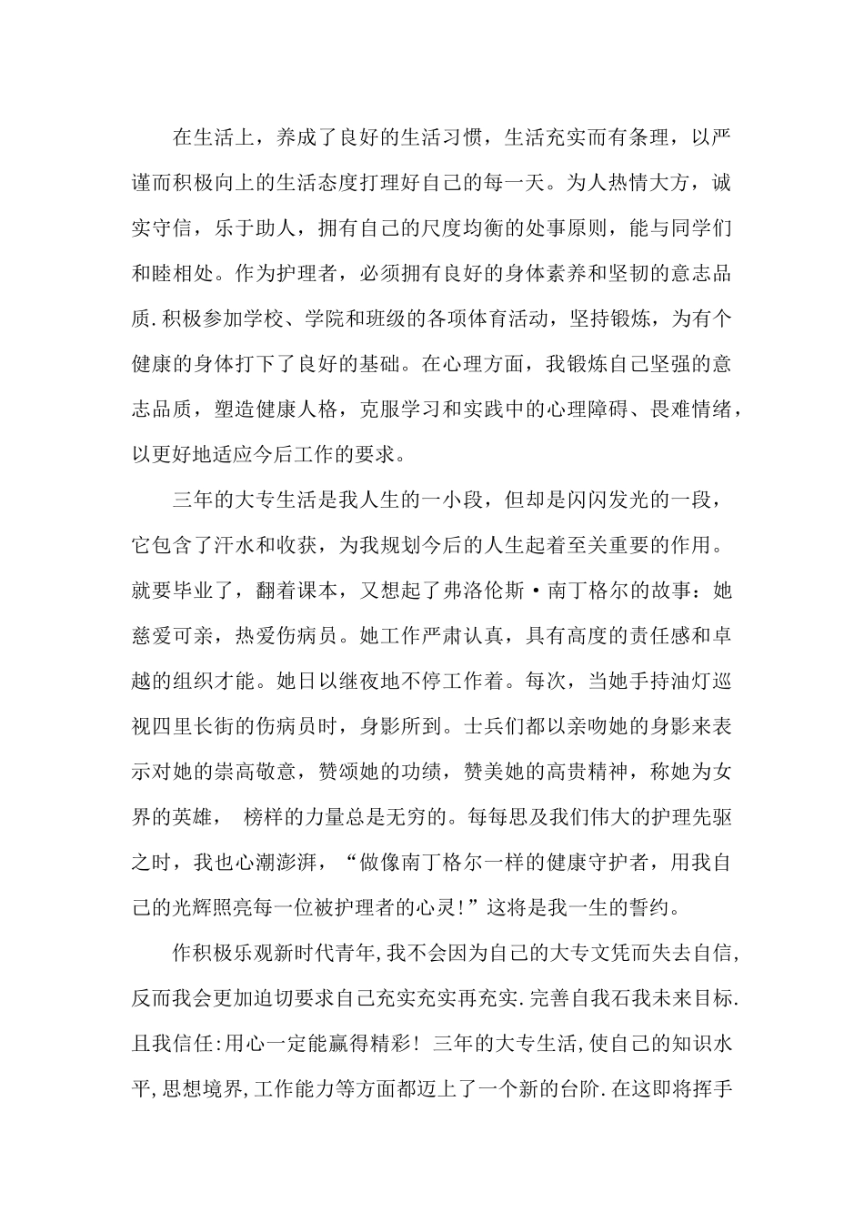 护理专业毕业鉴定1500字左右_第2页