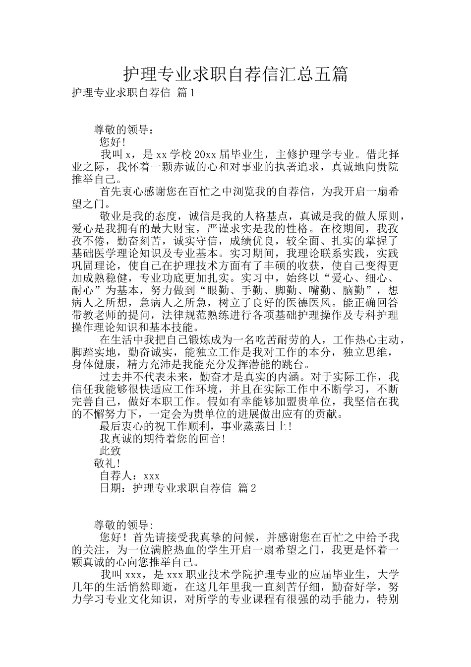 护理专业求职自荐信汇总五篇_第1页