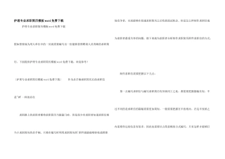 护理专业求职简历模板word免费下载