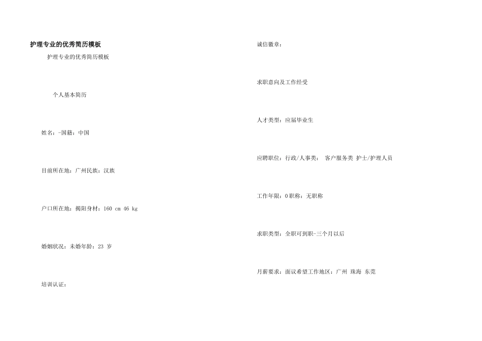 护理专业的优秀简历模板_第1页