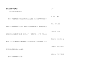护理专业的学生简历