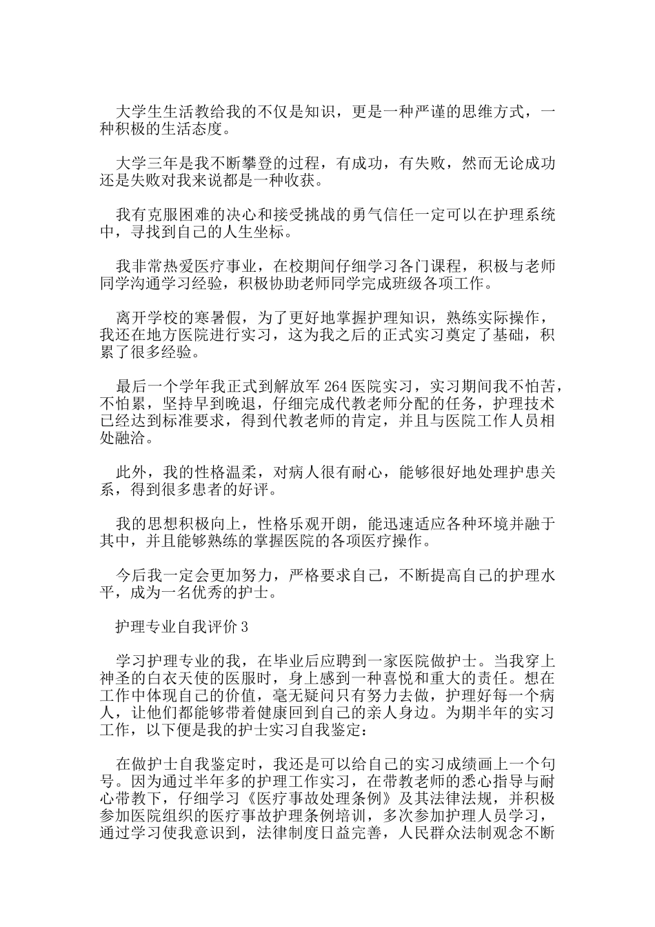 护理专业自我评价范文五篇_第3页