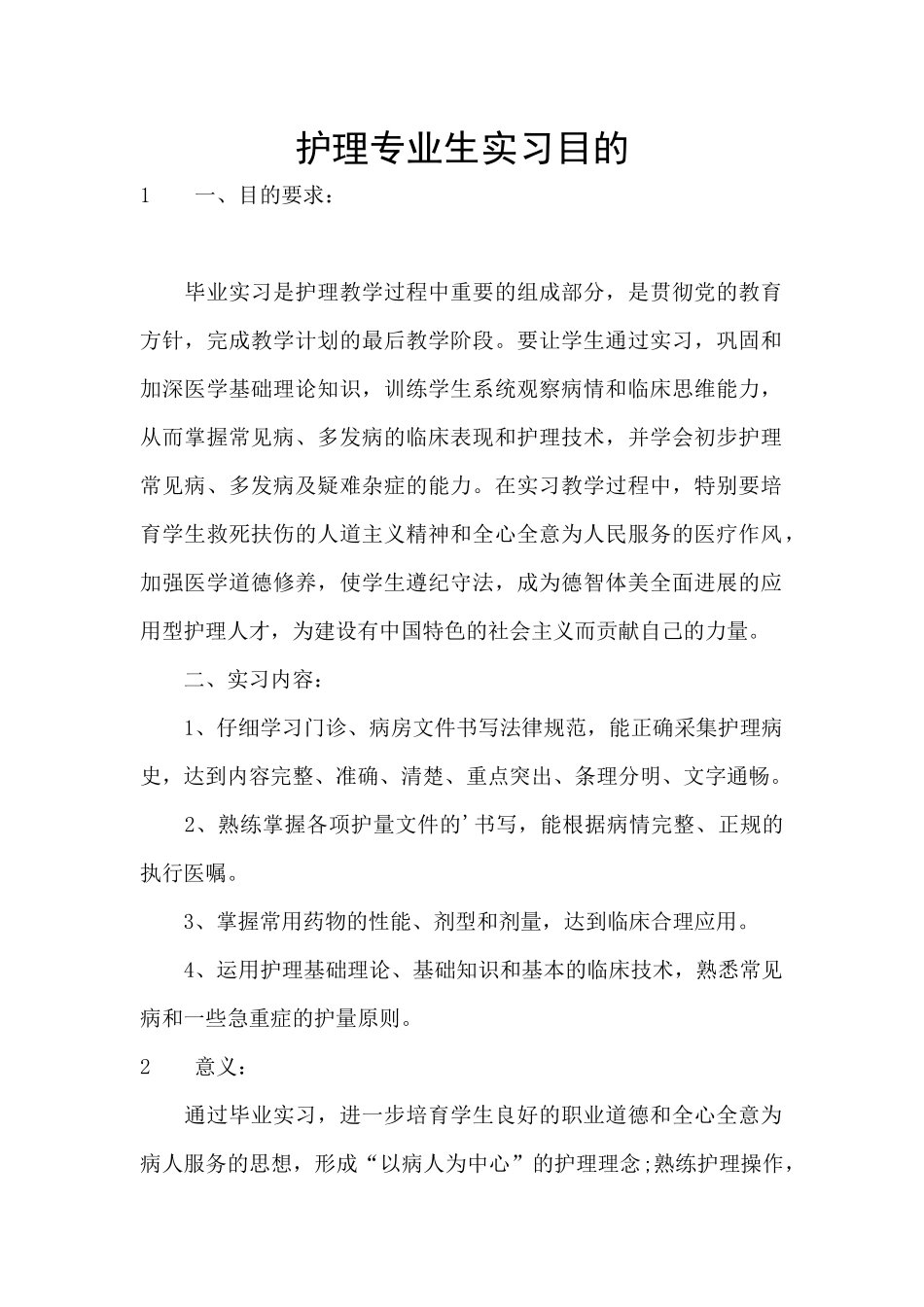 护理专业生实习目的_第1页