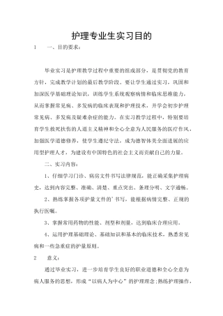 护理专业生实习目的