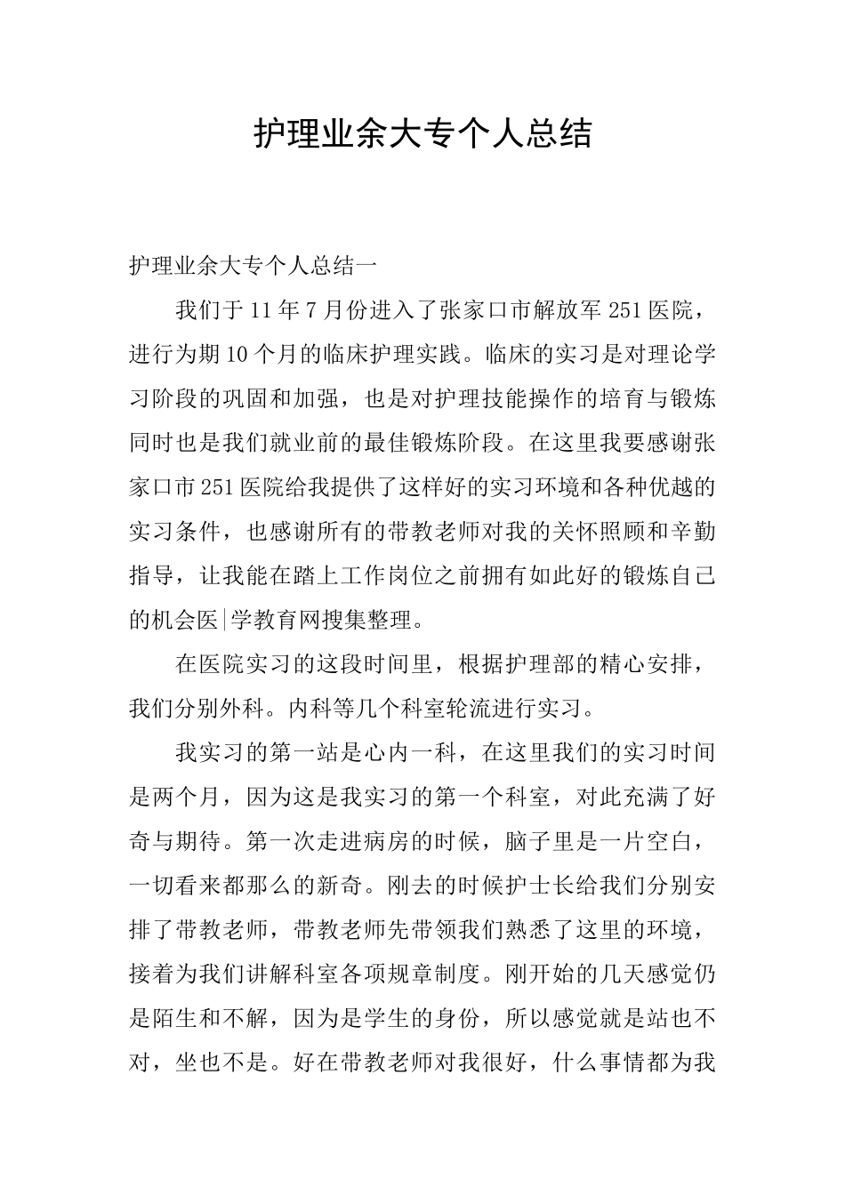 护理业余大专个人总结_第1页