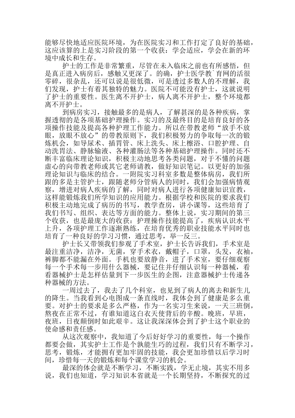 护理专业顶岗实习心得_第3页