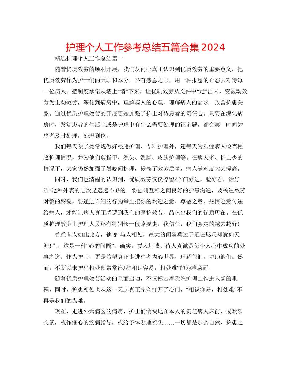 护理个人工作参考总结五篇合集_第1页