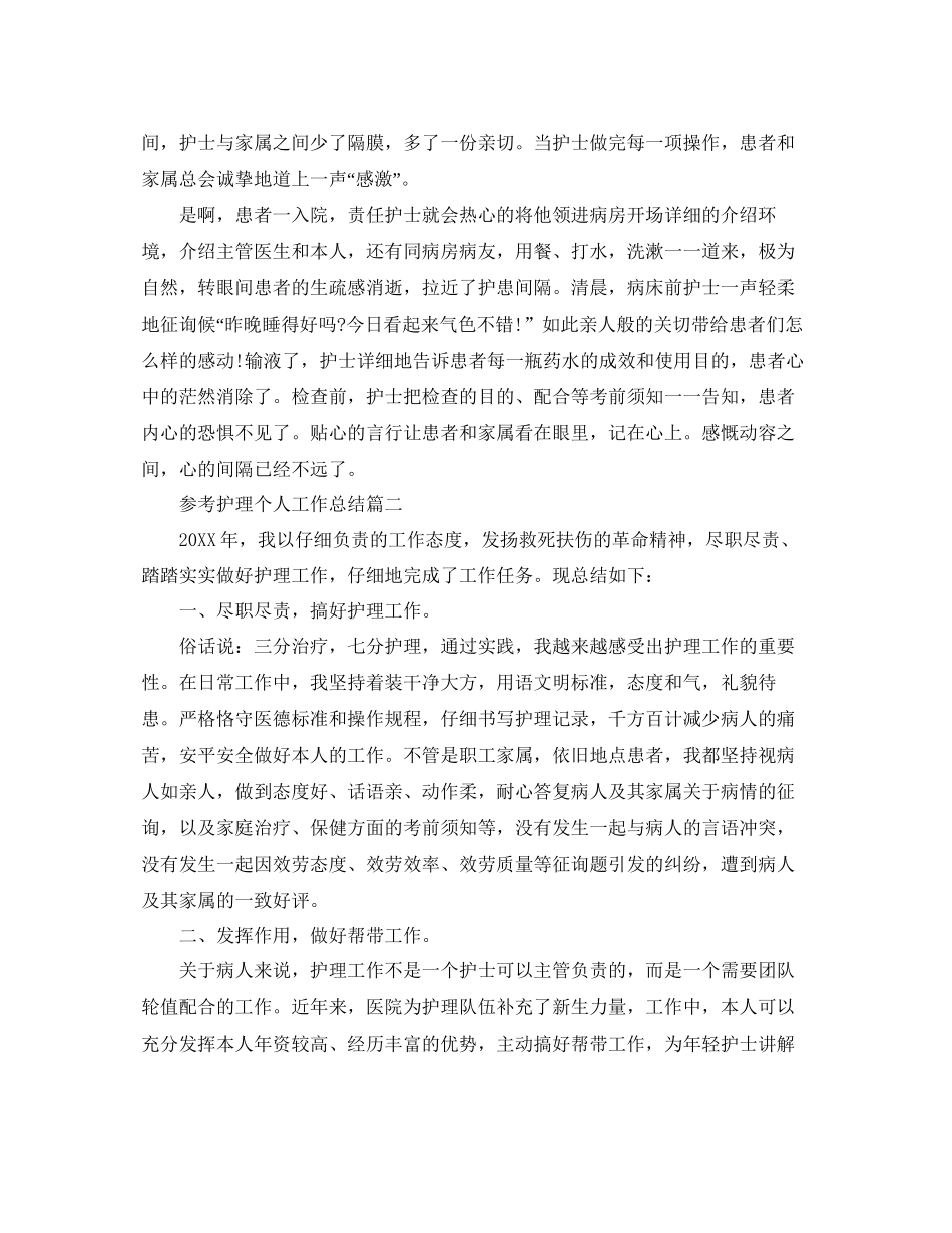 护理个人工作参考总结五篇合集_第2页