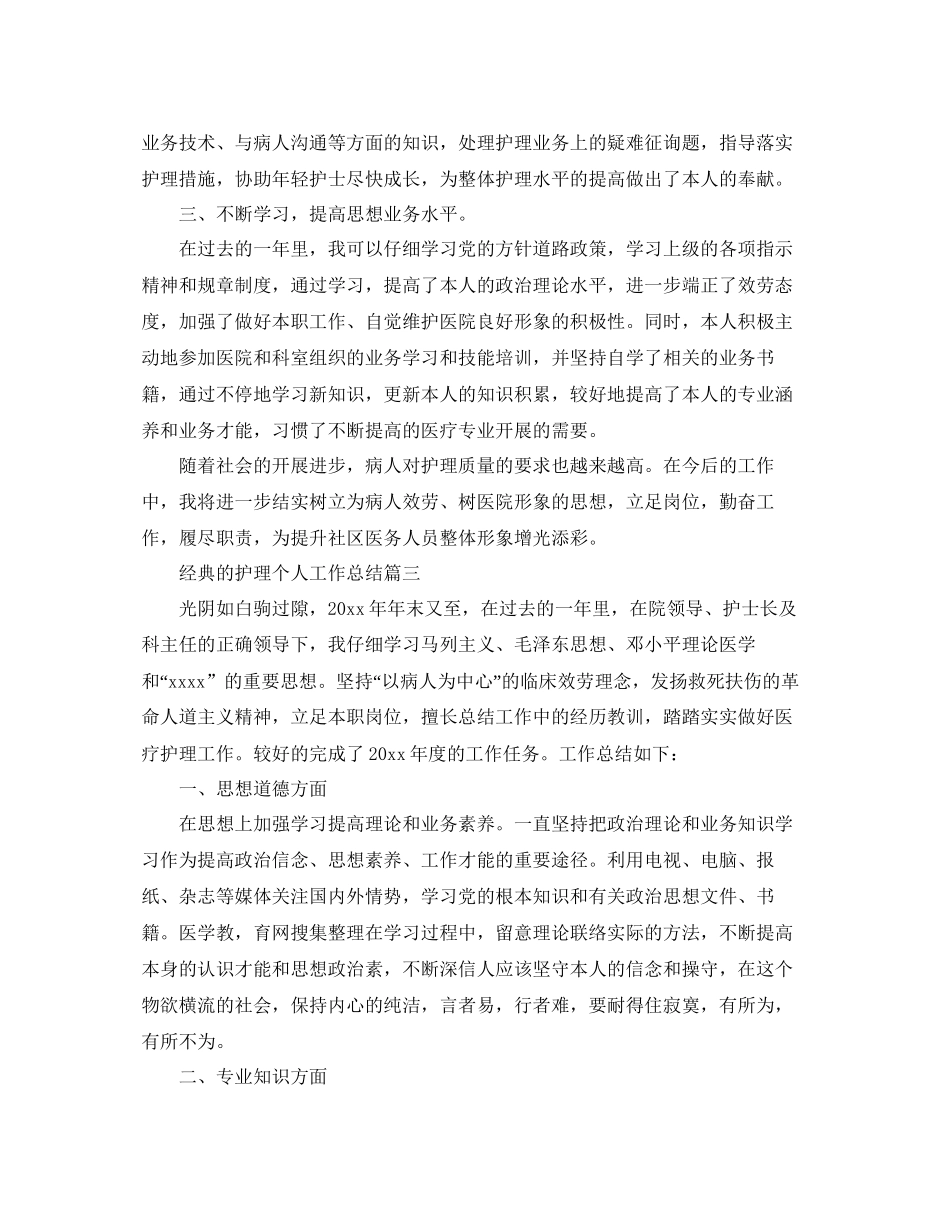 护理个人工作参考总结五篇合集_第3页