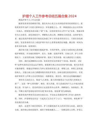 护理个人工作参考总结五篇合集