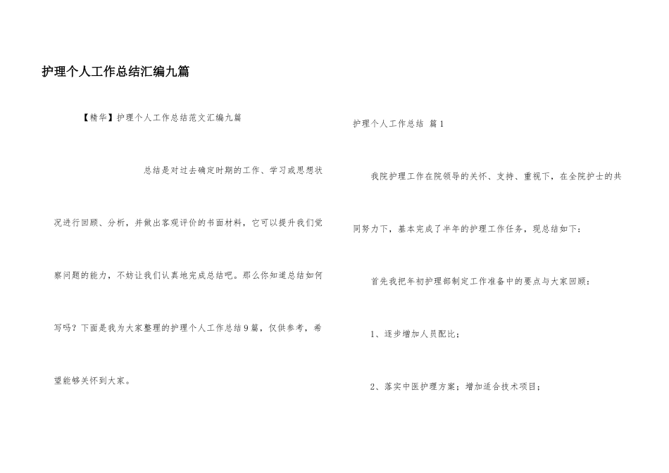 护理个人工作总结汇编九篇_第1页
