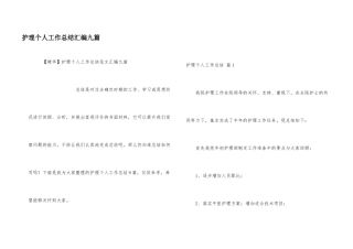 护理个人工作总结汇编九篇