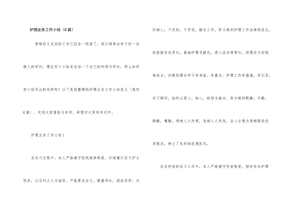 护理业务工作小结（6篇）_第1页