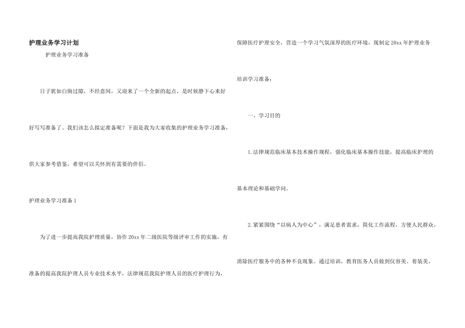 护理业务学习计划_第1页