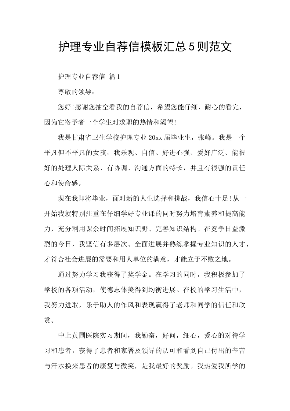 护理专业自荐信模板汇总5则范文_第1页