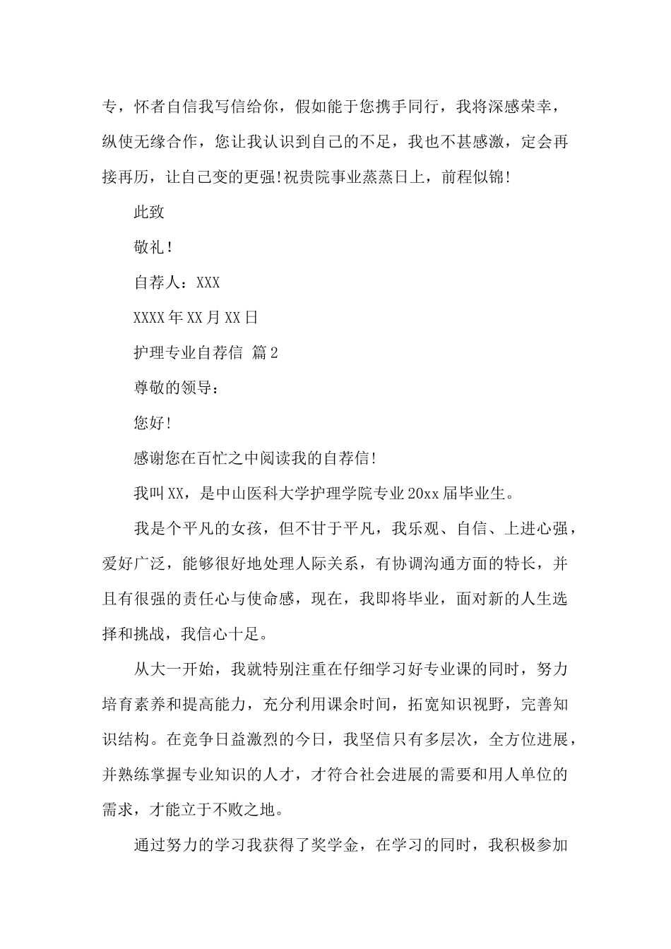 护理专业自荐信模板汇总5则范文_第2页