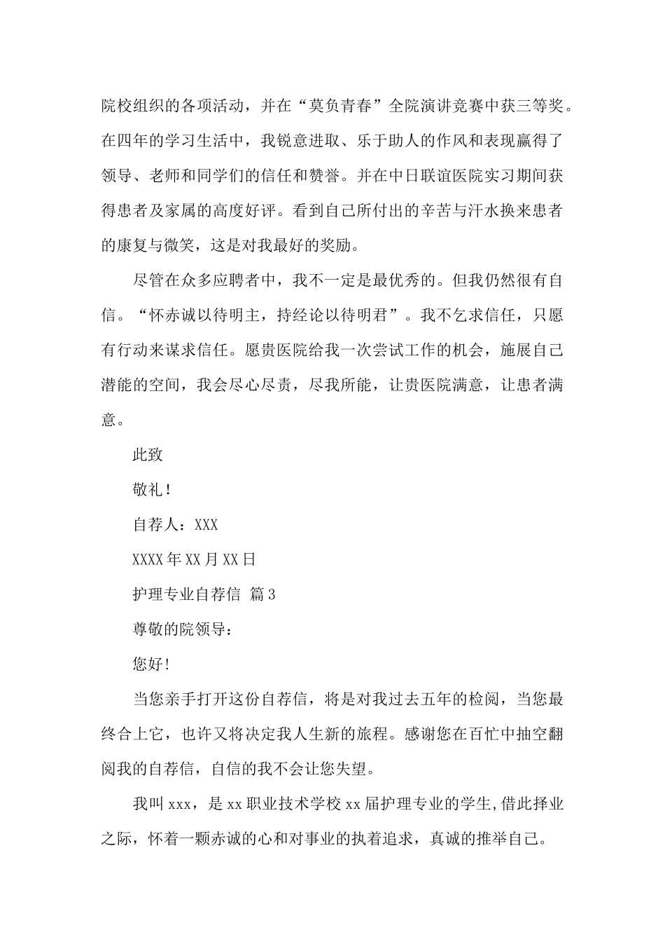 护理专业自荐信模板汇总5则范文_第3页