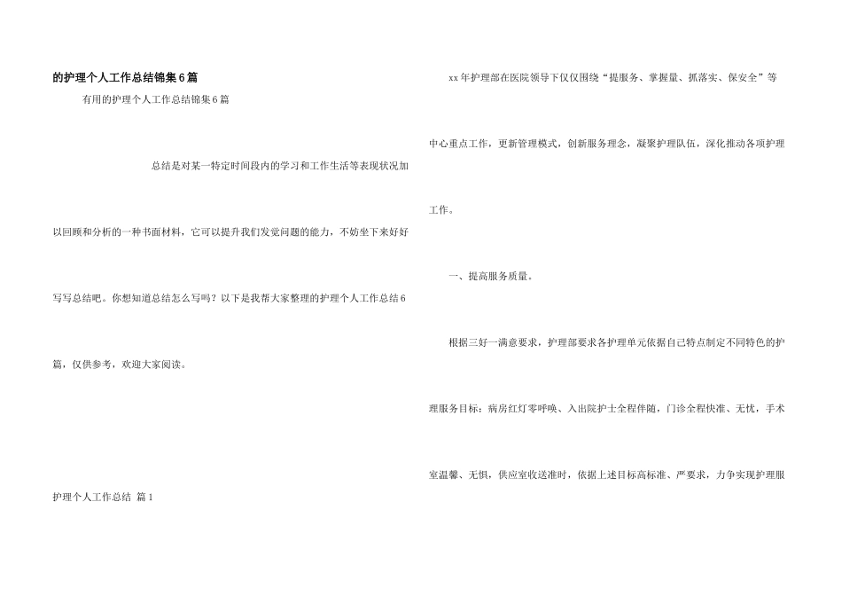 护理个人工作总结锦集6篇_第1页