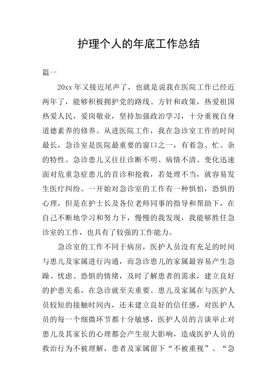 护理个人的年底工作总结_第1页