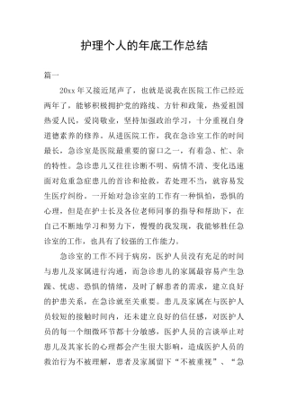 护理个人的年底工作总结