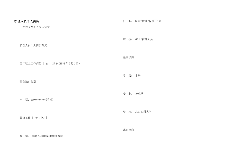 护理人员个人简历_第1页