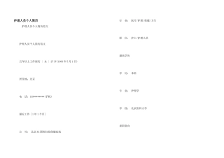 护理人员个人简历