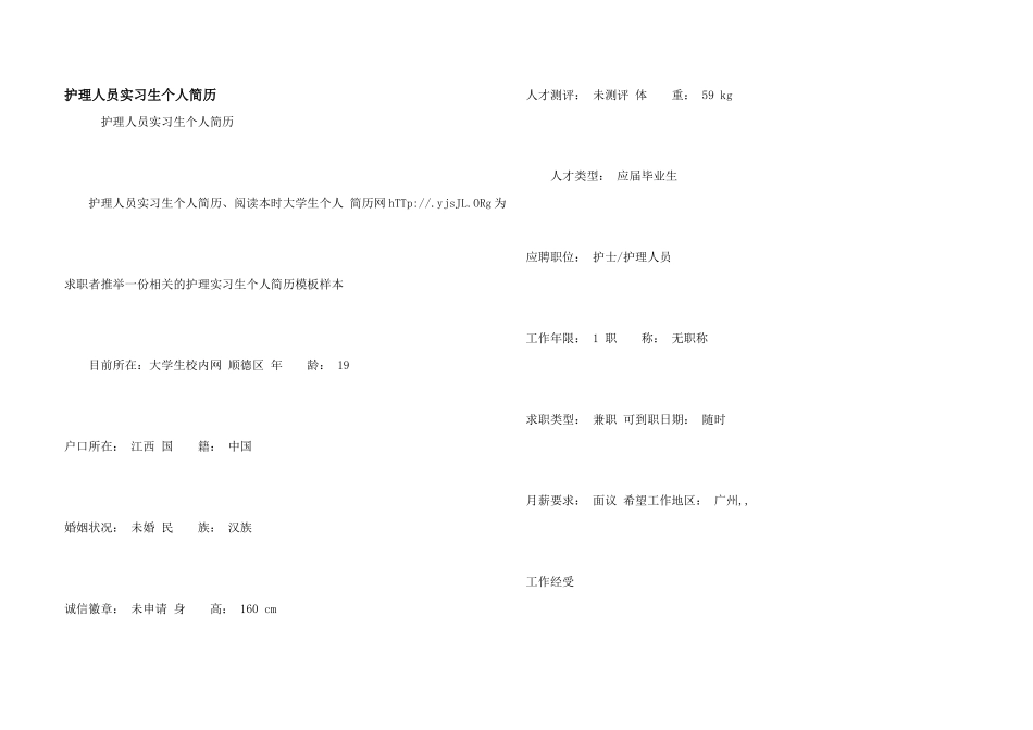 护理人员实习生个人简历_第1页