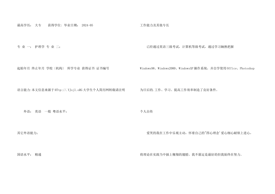 护理人员实习生个人简历_第3页