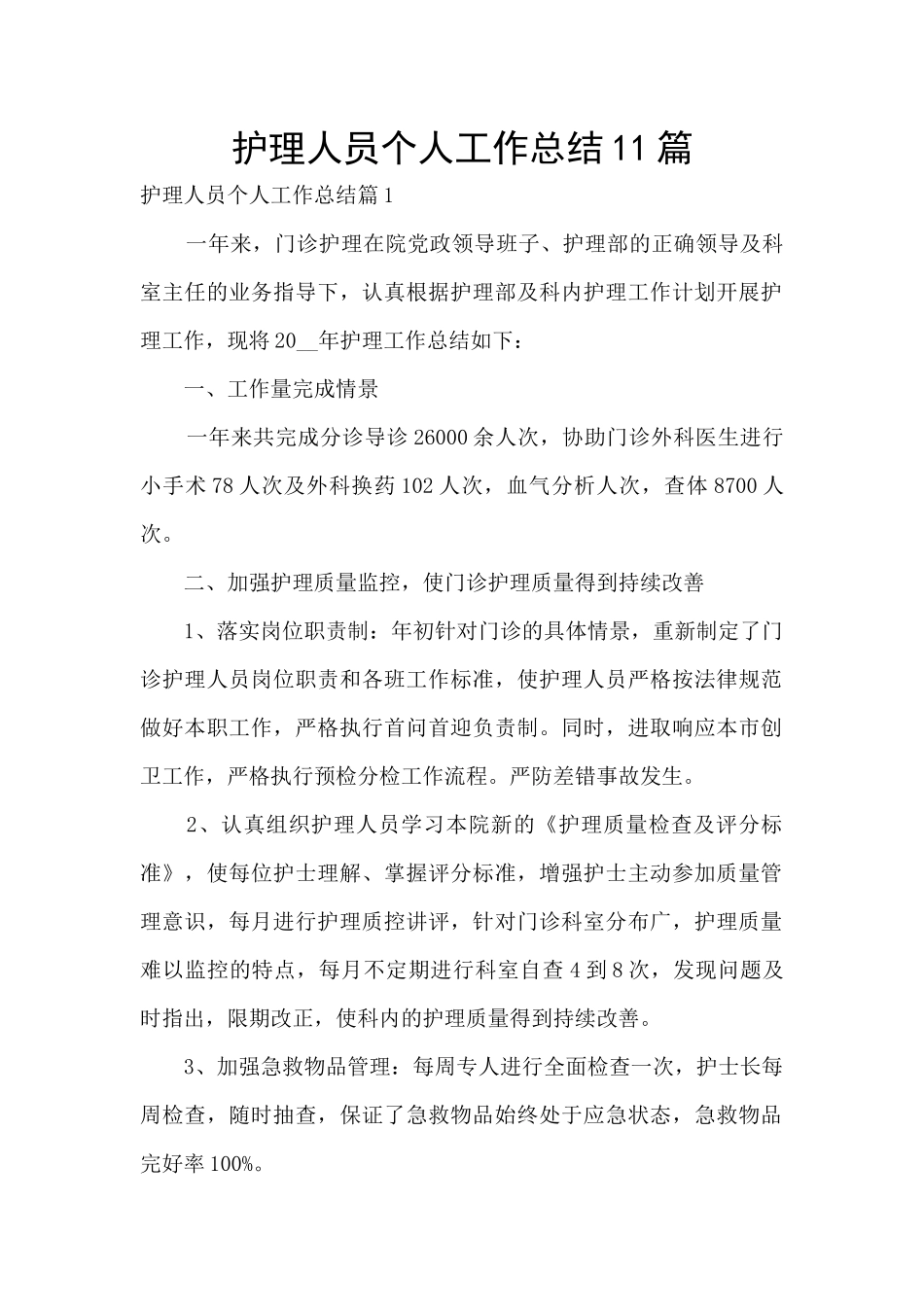 护理人员个人工作总结11篇_第1页