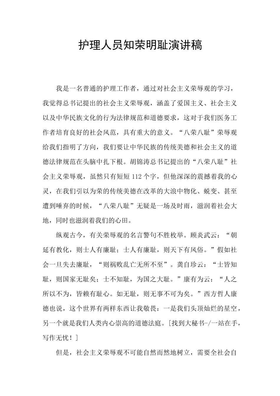 护理人员知荣明耻演讲稿_第1页