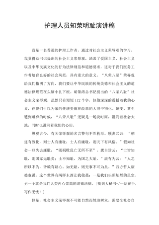 护理人员知荣明耻演讲稿
