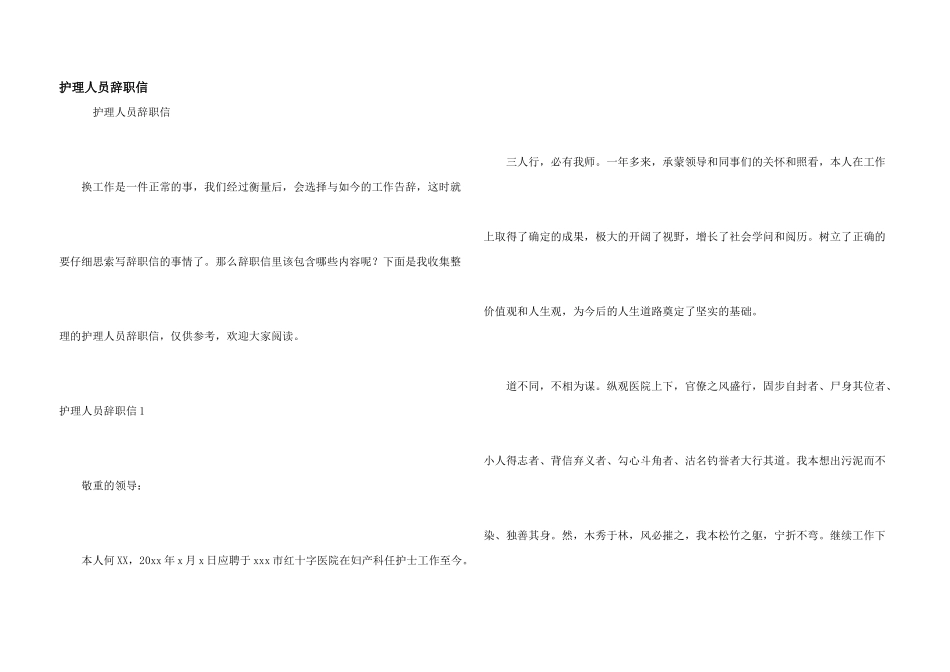 护理人员辞职信_第1页
