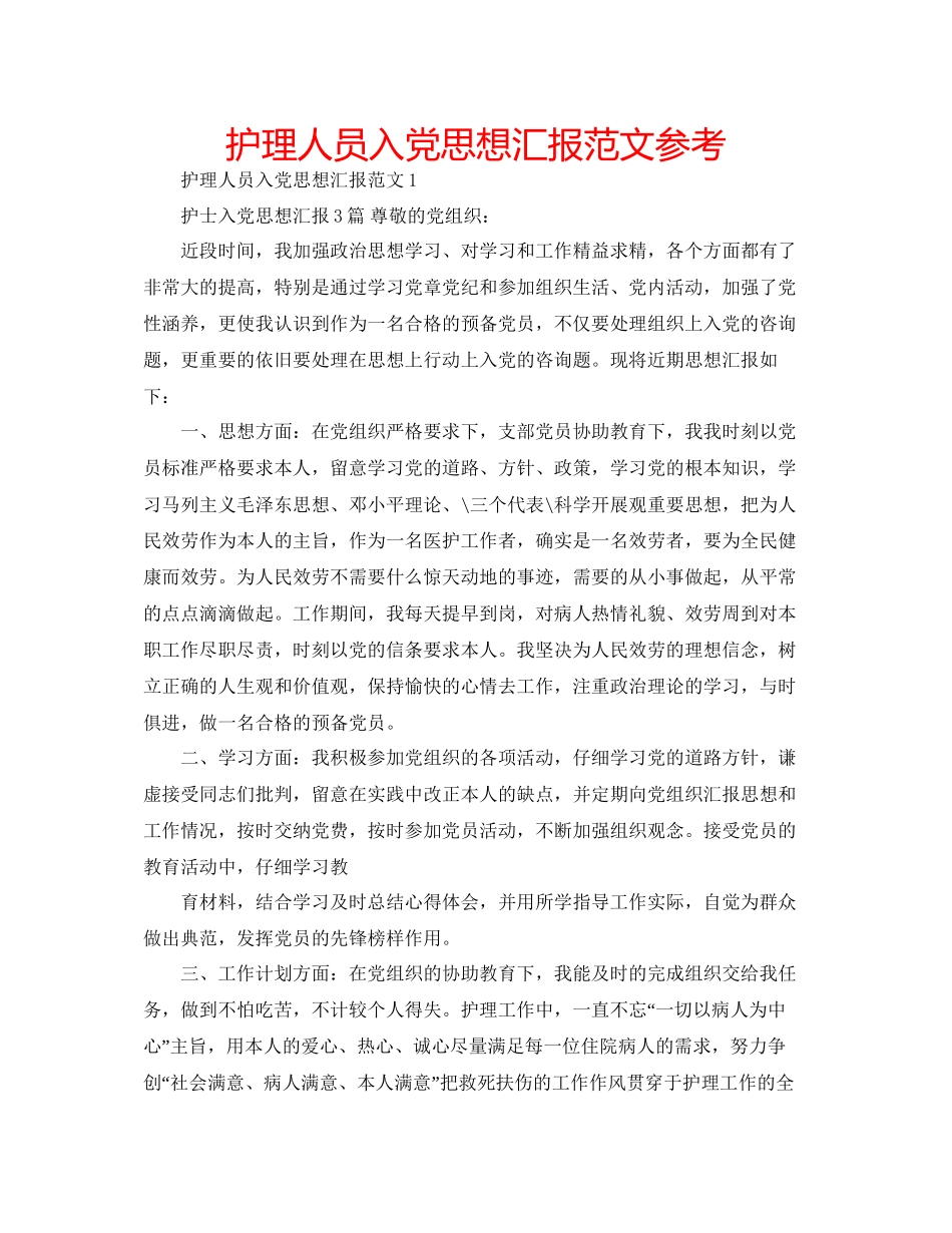 护理人员入党思想汇报范文参考_第1页