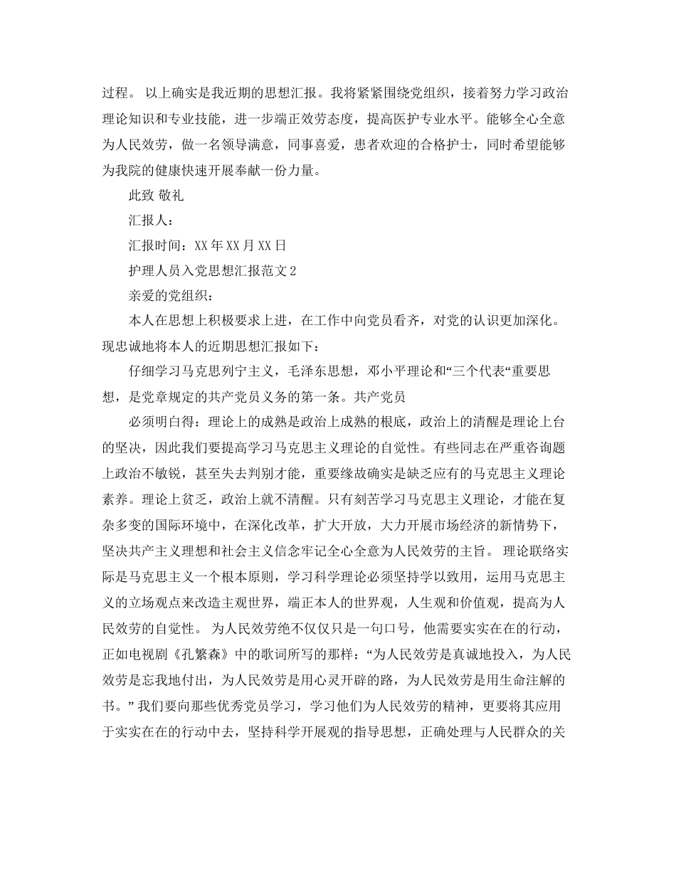 护理人员入党思想汇报范文参考_第2页