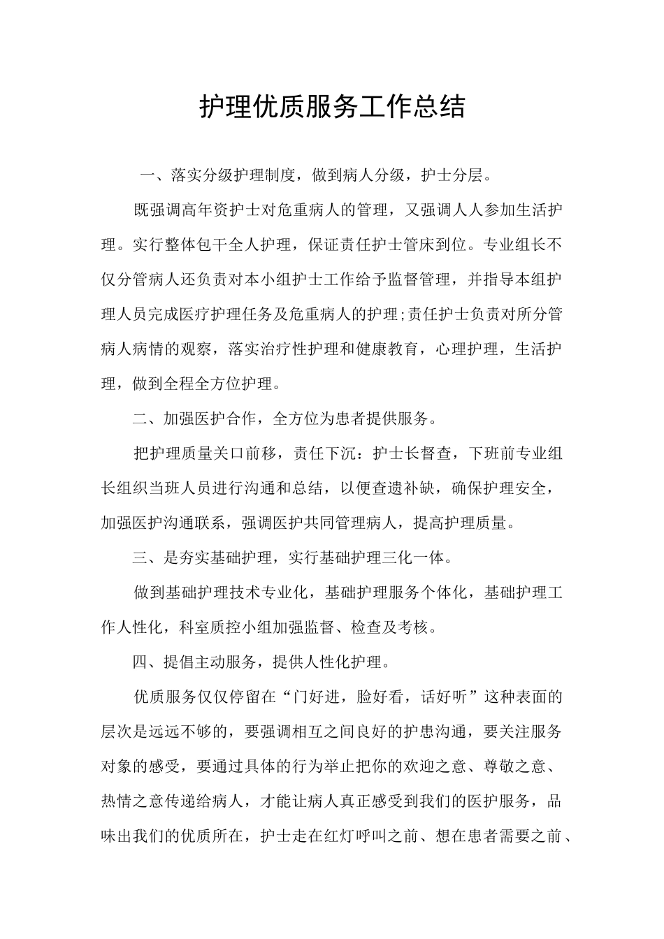 护理优质服务工作总结_第1页