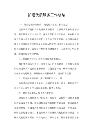 护理优质服务工作总结