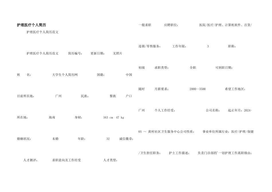 护理医疗个人简历_第1页