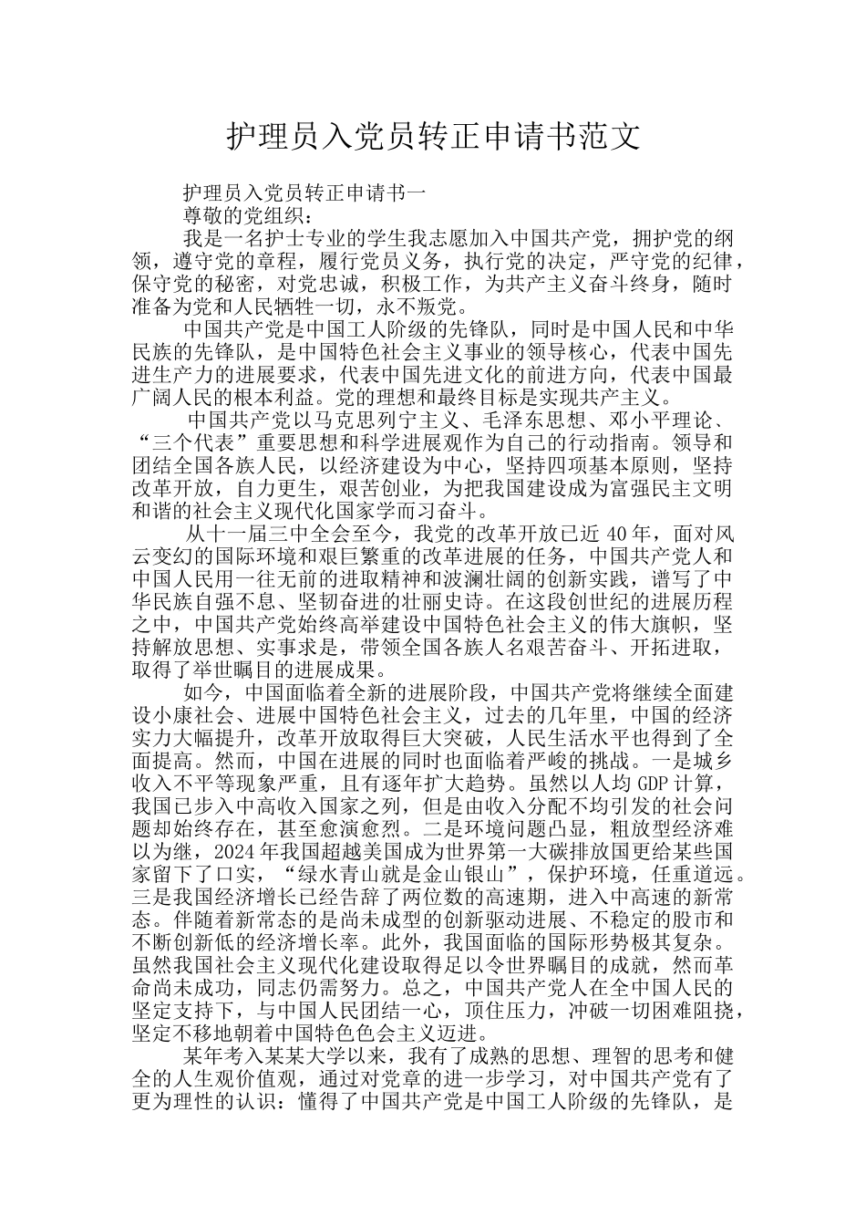 护理员入党员转正申请书范文_第1页