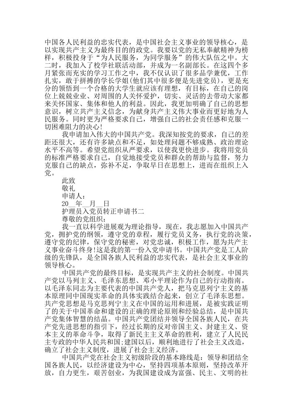 护理员入党员转正申请书范文_第2页
